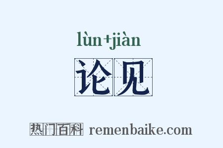 论见是什么意思的图片